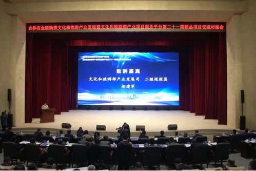 吉林省金融助推文化和旅游產(chǎn)業(yè)發(fā)展精品項(xiàng)目交流對(duì)接會(huì)在長(zhǎng)春舉行