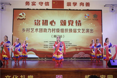 銘初心 頌黨情 雁門站鄉(xiāng)村藝術(shù)團(tuán)文藝演出助力村級組織換屆